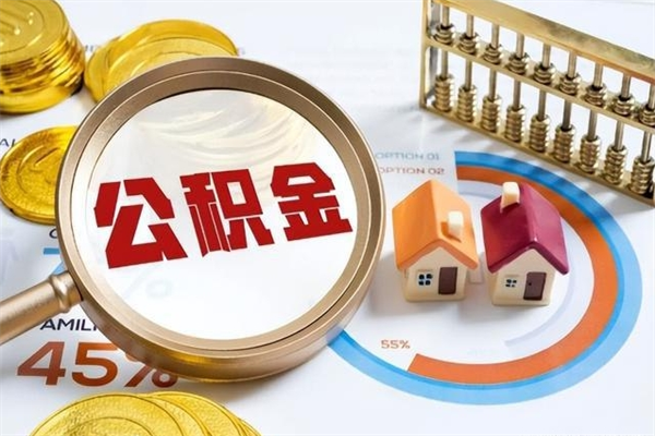 海南为啥公积金黄牛可以取出来呢（海南无条件提取公积金办法）